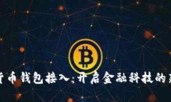 数字货币钱包接入：开启