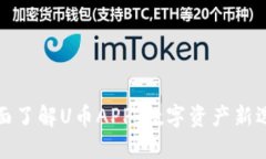 全面了解U币APP：数字资产