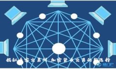 揭秘币客交易所：加密货