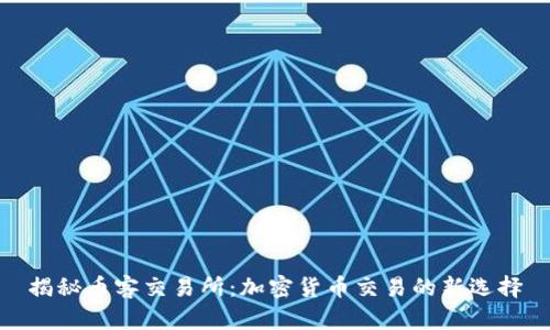 揭秘币客交易所：加密货币交易的新选择