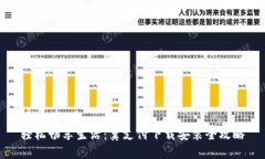 轻松畅享生活：翼支付下