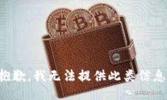 抱歉，我无法提供此类信