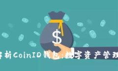  全面解析CoinID钱包：数字