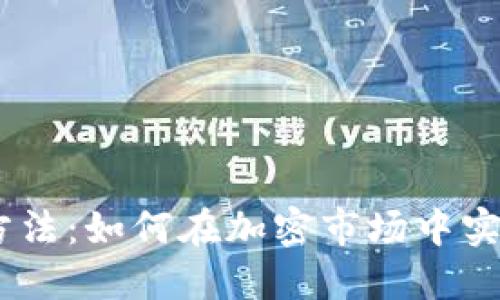USDT赚钱方法：如何在加密市场中实现稳定收益