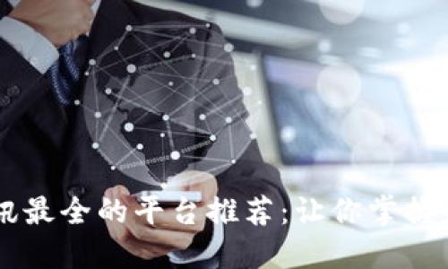 币圈资讯最全的平台推荐：让你掌握最新动态
