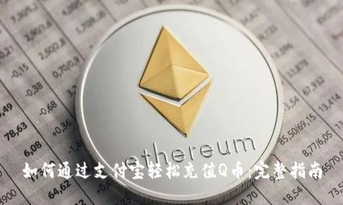 如何通过支付宝轻松充值Q币：完整指南