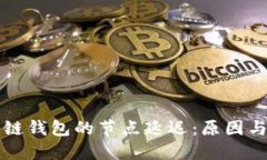 理解区块链钱包的节点延