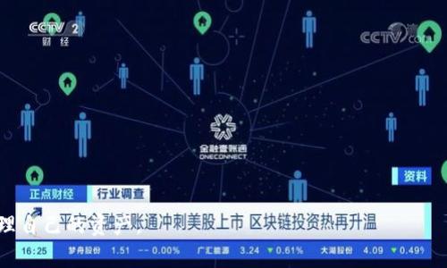 如何查询钱包地址的数字货币余额？简单步骤揭秘！

钱包地址,数字货币,查询余额/guanjianci

随着区块链技术的迅速发展，数字货币已经成为越来越多人投资和交易的产品。在这个虚拟资产的时代，了解如何查询钱包地址的余额是每位数字货币用户必须掌握的基本技能。本文将详细介绍如何查询钱包地址的数字货币余额，包括使用区块链浏览器、钱包软件等多种方法。此外，我们还将探讨与此主题相关的一些常见问题，帮助读者更深入地理解该过程。

一、使用区块链浏览器查询余额
最常用和最方便的查询方法是使用区块链浏览器。区块链浏览器是一个可以查看区块链上所有交易、地址和余额信息的工具。以下是使用区块链浏览器查询钱包地址余额的步骤：

ol
    listrong选择一个区块链浏览器：/strong不同的数字货币会有对应的区块链浏览器。例如，比特币使用的是Blockchain.com，Ethereum使用Etherscan.io。/li
    listrong找到查询框：/strong打开区块链浏览器后，通常会在页面首页看到一个搜索框，用户可以在此输入钱包地址。/li
    listrong输入钱包地址：/strong准确输入需要查询的钱包地址，确保没有输入错误。/li
    listrong查看余额：/strong点击查询后，可以查看到该地址的余额信息以及过往的交易记录。/li
/ol

这种方法简单直接，适用于所有技术水平的用户。只要有一个有效的钱包地址，任何人都可以通过这个方法轻松找到余额。

二、使用钱包软件查看余额
除了通过区块链浏览器外，用户也可以使用各类数字货币钱包软件直接查看余额。以下是此方法的步骤：

ol
    listrong下载并安装钱包软件：/strong首先，请确保安装适合你的数字货币的钱包软件，比如：Coinomi、Exodus、Trust Wallet等。/li
    listrong导入或创建钱包：/strong如果你已经有钱包，可以选择导入钱包。如果没有，可以选择创建新钱包。/li
    listrong同步区块链数据：/strong钱包软件会自动与区块链网络同步数据，需要一些时间，一旦同步完成，你就能查看到自己的余额。/li
/ol

这种方法的好处是，钱包软件通常提供更多功能，例如交易、兑换、管理不同的数字资产等。对于长期投资者而言，这是一个更为实用的选择。

三、使用交易所查询余额
如果你的数字货币存放在交易所，查询余额的方式则比较简单。以下是具体步骤：

ol
    listrong登录交易所账户：/strong访问你常用的交易所网站，如Coinbase、Binance或Huobi等，输入你的账户信息以登录。/li
    listrong查看资产管理页面：/strong一旦登录成功，通常会在首页看到资产管理或钱包管理的选项，点击进入即可查看余额。/li
    listrong查看具体余额：/strong在资产管理页面，你可以查看到所有数字货币的余额情况。/li
/ol

交易所不仅能查询余额，还能进行交易、提现等操作，适合经常进行交易的用户。

四、查询钱包地址余额时需要注意的事项
虽然查询钱包余额的方法很多，但在进行这类查询时也有一些需要注意的事项：

ol
    listrong隐私安全：/strong在输入钱包地址查询时，要确保该地址是公开的，避免输入任何私钥或助记词等敏感信息。/li
    listrong选择可信的工具：/strong使用公认的区块链浏览器和钱包软件，以确保你获得的信息是准确和安全的。/li
    listrong了解手续费：/strong如果计划进行交易，了解当前网络的手续费是非常重要的。/li
/ol

通过上述的几种方式，用户能够轻松查询到自己或他人钱包地址的数字货币余额。这是每位数字货币参与者应当掌握的基础技能。不论你是新手还是经验丰富的投资者，了解如何高效准确地查询余额都能帮助你做出更明智的投资决策。

相关问题一：查询余额需要任何费用吗？
在大多数情况下，查询钱包地址余额是免费的。用户可以通过区块链浏览器随意查找任何公开的钱包地址，而不需支付任何费用。这是区块链技术透明性的一个重要体现，任何人都可以验证网络上的交易。

然而，值得注意的是，如果你使用某些特殊的服务或工具，可能会收取查询费用，尤其是那些提供更为复杂数据分析和报告的付费服务。此外，如果你计划进行交易或提现操作，通常会涉及到网络手续费，这一点需要提前了解。

相关问题二：如何保护自己的钱包地址？
保护钱包地址的安全非常重要，以下是一些有效的措施：

ol
    listrong避免公开分享：/strong虽然钱包地址是公开的，但仍建议用户不要随意分享自己的钱包地址给不相关的人，以免引发欺诈或不必要的关注。/li
    listrong启用两步验证：/strong如果使用交易所或相关钱包软件，确保启用两步验证，增加账户的安全性。/li
    listrong定期变更地址：/strong定期生成新的钱包地址以增加隐私安全，这在隐私币中尤为重要。/li
/ol

通过以上措施，用户可以更加有效地保护自己的数字资产，防止潜在的风险。

相关问题三：区块链地址是否可以被追踪？
是的，区块链技术的核心特性之一就是其透明性。每个钱包地址及其所有交易记录都被存储在区块链上，任何人都可以通过区块链浏览器查看这些信息。这意味着任何人都能追踪到某个地址的交易历史，包括输入和输出的金额。

尽管区块链地址本身没有任何个人信息，但通过分析交易数据，可能会与特定用户绑定，特别是与公众内容、社交媒体等信息结合时。因此, 投资者应对此有清晰的认识，特别是在涉及隐私和安全时。

相关问题四：如何选择合适的钱包软件？
选择合适的钱包软件是确保数字货币安全且容易管理的重要步骤。以下是一些选择钱包软件时需要考虑的因素：

ol
    listrong安全性：/strong确保所选钱包有良好的安全记录，具备多重签名和冷存储选项等安全功能。/li
    listrong用户体验：/strong界面友好，并且支持方便的操作，包括发送、接收和交易等功能。/li
    listrong兼容性：/strong确保钱包支持你所涉及的数字货币，且可以方便地与其他工具连接。/li
    listrong客户支持：/strong提供及时响应的客户支持，以帮助解决使用过程中的问题。/li
/ol

通过以上指导，用户可以更高效地选择适合自己的钱包软件，从而更好地存储和管理其数字货币。

总之，查询钱包地址余额是数字货币使用者必备的基本技能，通过掌握查询方法和了解相关注意事项，用户可以在这个日益复杂的数字经济中，更加自如地管理自己的资产。
