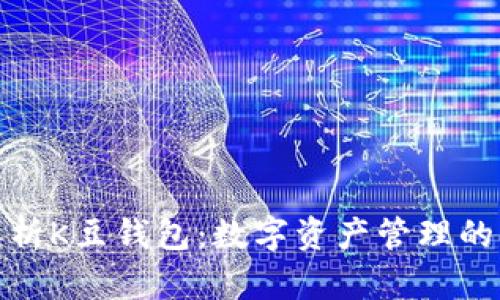 全面解析K豆钱包：数字资产管理的新时代