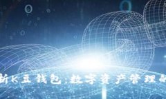 全面解析K豆钱包：数字资
