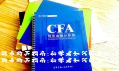 狗狗币购买指南：初学者