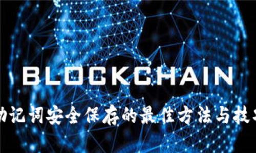 助记词安全保存的最佳方法与技巧