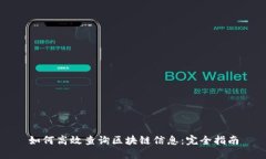 如何高效查询区块链信息
