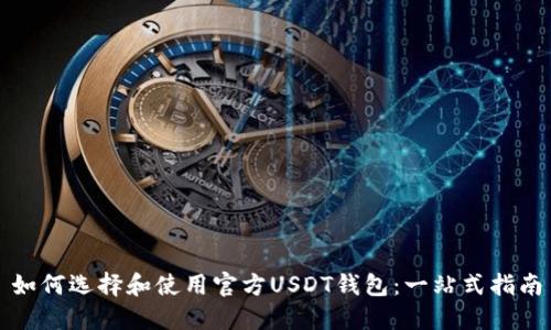 如何选择和使用官方USDT钱包：一站式指南