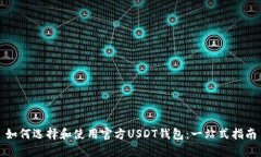 如何选择和使用官方USDT钱