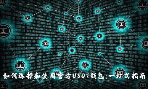 如何选择和使用官方USDT钱包：一站式指南
