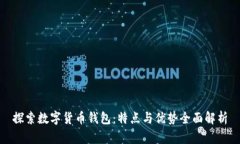 探索数字货币钱包：特点