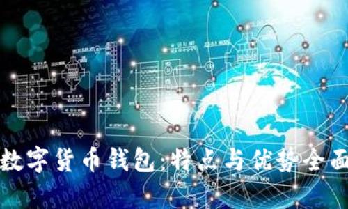 探索数字货币钱包：特点与优势全面解析