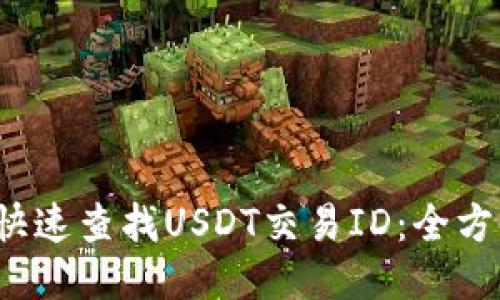  如何快速查找USDT交易ID：全方位指南