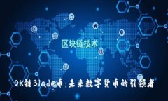 OK链Blade币：未来数字货币