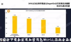 如何安全下载和使用加密