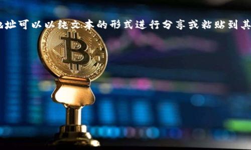 将地址复制为文本是指将某个网页、文件、电子邮件或其他在线资源的URL（统一资源定位符）或链接地址直接复制到剪贴板中，使得该地址可以以纯文本的形式进行分享或粘贴到其他应用程序中。这个过程通常是在查看网页时，通过鼠标右键或者特定的快捷键选取链接地址，方便用户在其他地方引用或使用该链接。

在许多情况下，用户需要以文本形式获取链接以实现以下目的：

1. **分享链接**：用户可以方便地将链接粘贴到社交媒体、聊天工具或者电子邮件中，与他人分享。
2. **保存链接**：用户可以将特定的地址复制到文档、记事本或其他地方，以备后用。
3. **引用资料**：在学术写作或工作文档中，用户需要准确引用网络资源的地址，将其复制为文本是确保信息来源准确的重要步骤。

总的来说，将地址复制为文本是一项便捷的操作，旨在提升信息分享和引用的效率。