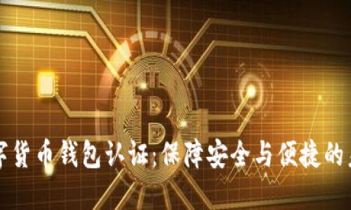 中国数字货币钱包认证：保障安全与便捷的未来金融