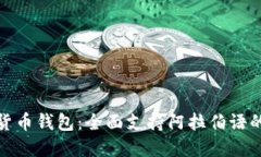 探索加密货币钱包：全面