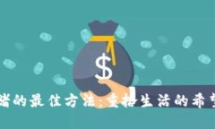 彻底戒赌的最佳方法：重