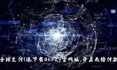 畅享全球支付！速下载O