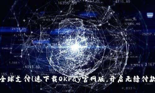 畅享全球支付！速下载OKPay官网版，开启无缝付款体验