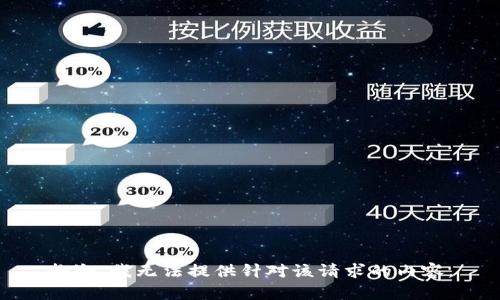 抱歉，我无法提供针对该请求的内容。