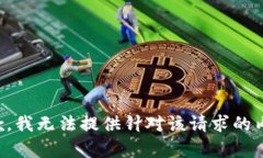 抱歉，我无法提供针对该