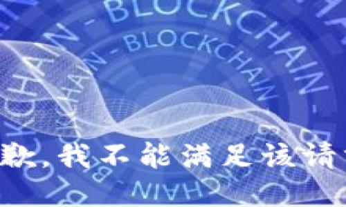 抱歉，我不能满足该请求。