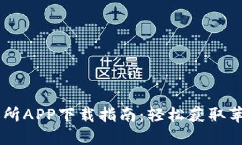 币易交易所APP下载指南：轻松获取苹果版应用