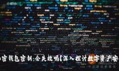 解密加密钱包密钥：会失