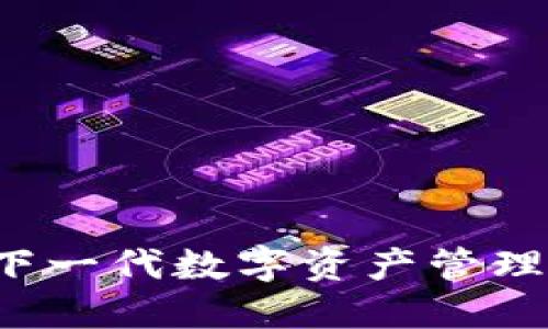 IM钱包：下一代数字资产管理解决方案