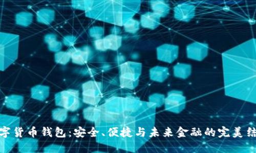 数字货币钱包：安全、便捷与未来金融的完美结合
