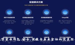 数字货币钱包：安全、便