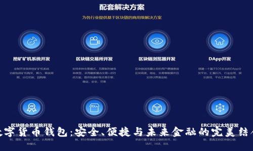 数字货币钱包：安全、便捷与未来金融的完美结合