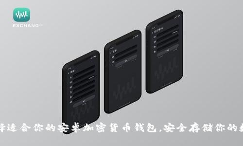 如何选择适合你的安卓加密货币钱包，安全存储你的数字资产