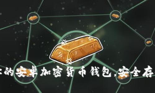 如何选择适合你的安卓加密货币钱包，安全存储你的数字资产