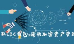  轻松获取IBC钱包：您的加