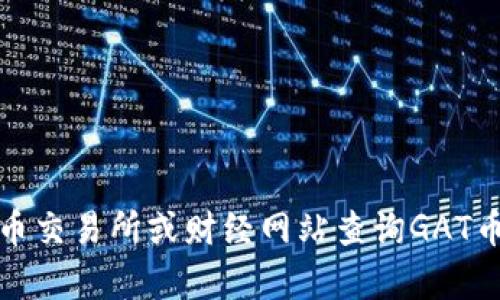 抱歉，我无法提供实时的市场数据或价格行情。不过，您可以通过特定的加密货币交易所或财经网站查询GAT币的最新价格和行情信息。如果您有其他问题或者需要讨论相关主题，请告诉我！