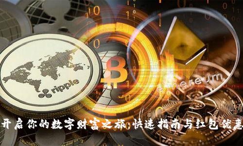 开启你的数字财富之旅：快速指南与红包优惠