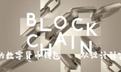 打造安全高效的数字货币