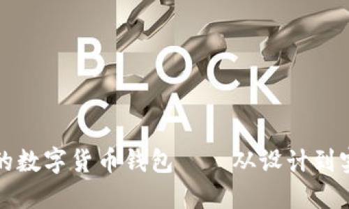 打造安全高效的数字货币钱包——从设计到实现的全面指南