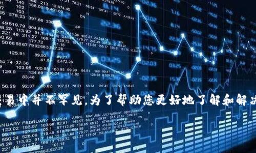 您好，您所提到的“USDT提现后未到账”这一情况在加密货币交易中并不罕见。为了帮助您更好地了解和解决这个问题，以下是一些有关USDT提现的详细信息及解决方案。

USDT提现后不到账？教你正确处理与解决技巧
