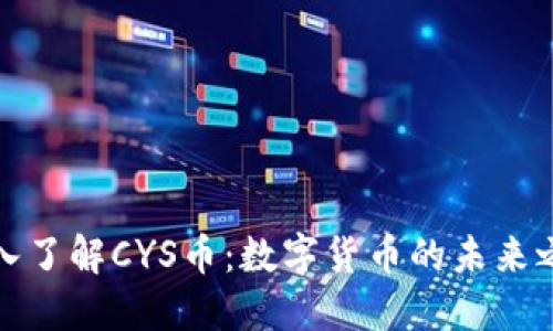深入了解CYS币：数字货币的未来之路