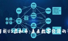 《深入解析US虚拟币：未来